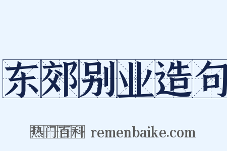 东郊别业造句是什么意思的图片
